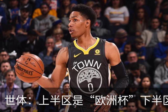 世体：上半区是“欧洲杯”下半区是“美洲杯”，英阿大战太迷人