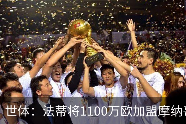 世体：法蒂将1100万欧加盟摩纳哥，特狮、卡萨多预计也将离队