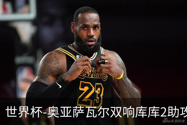 世界杯-奥亚萨瓦尔双响库库2助攻 西班牙3-0奥地利晋级