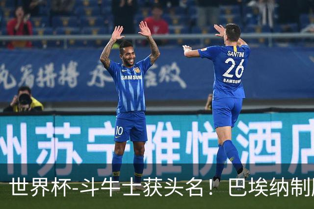 世界杯-斗牛士获头名！巴埃纳制胜 西班牙1-0送十人乌拉圭出局