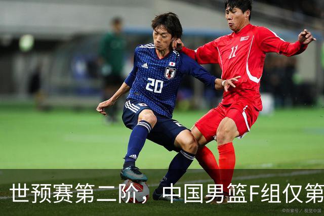 世预赛第二阶，中国男篮F组仅第五！都是生死战，输1场无缘世界杯