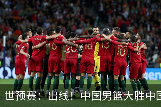 世预赛：出线！中国男篮大胜中国台北男篮 赵继伟李弘权均17分