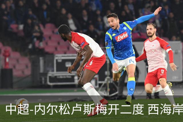 中超-内尔松卢斯梅开二度 西海岸3-1浙江12轮不败