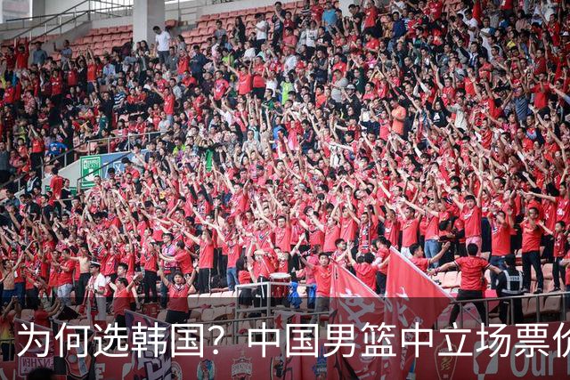 为何选韩国？中国男篮中立场票价出炉，多重博弈后FIBA调停！