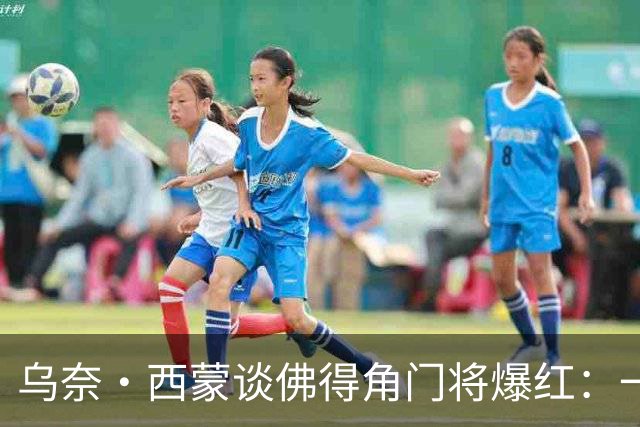 乌奈·西蒙谈佛得角门将爆红：一夜涨粉2000万，我会觉得很麻烦
