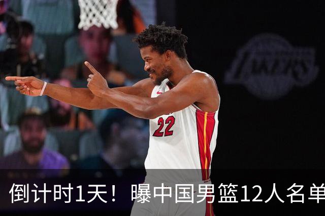 倒计时1天！曝中国男篮12人名单出炉，郭士强有魄力，裁判也定了