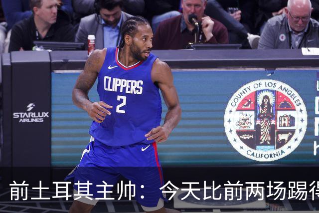 前土耳其主帅：今天比前两场踢得好得多，但我们本该出线！