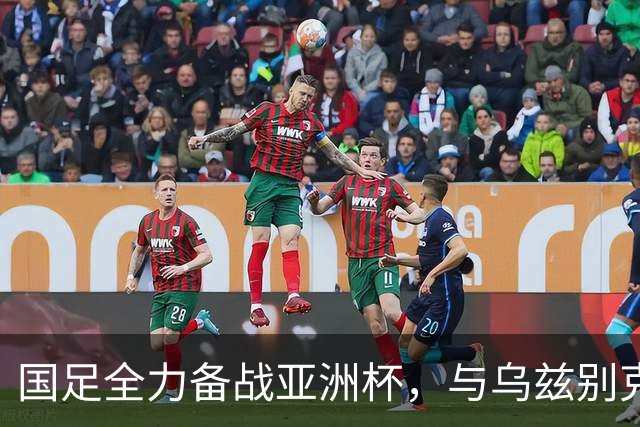 国足全力备战亚洲杯，与乌兹别克斯坦和朝鲜的热身赛基本敲定，短期内不会与佛得角交手，一旦佛足协发出正式邀约，中国足协会认真考虑