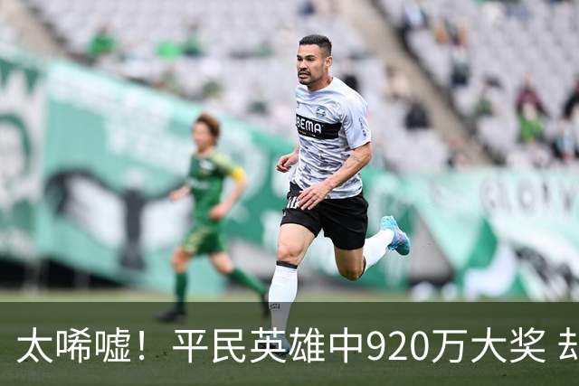 太唏嘘！平民英雄中920万大奖 却因离奇车祸丧命