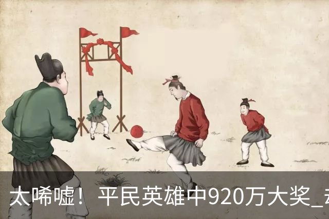 太唏嘘！平民英雄中920万大奖 却因离奇车祸丧命