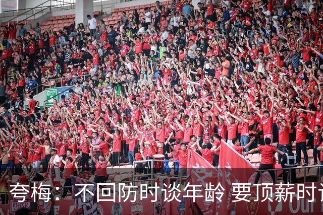 夸梅：不回防时谈年龄 要顶薪时谈数据 老詹你不能两头占理啊