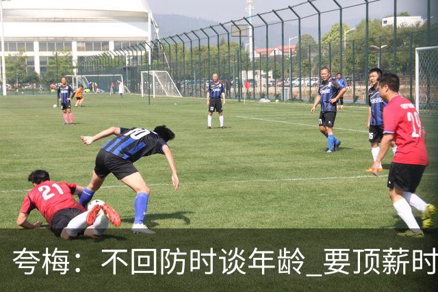 夸梅：不回防时谈年龄 要顶薪时谈数据 老詹你不能两头占理啊