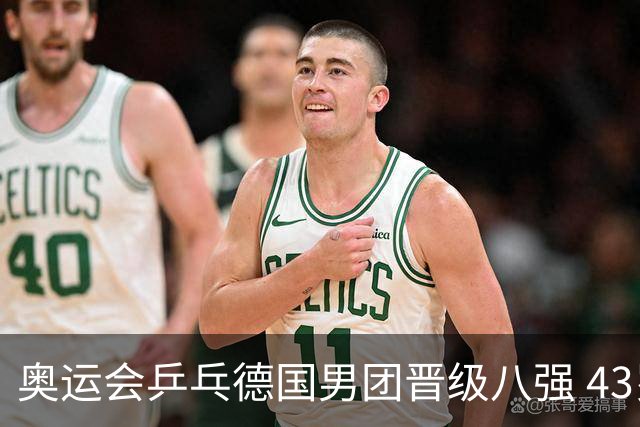 奥运会乒乓德国男团晋级八强 43岁波尔首秀获胜