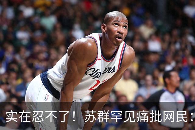 实在忍不了！苏群罕见痛批网民：缺少同理心，全力支持杜锋，更换主帅时点特殊