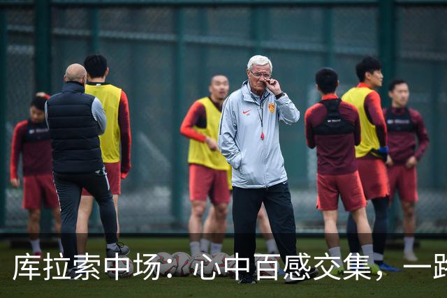 库拉索中场：心中百感交集，一路走来不易，现在库拉索走向了世界