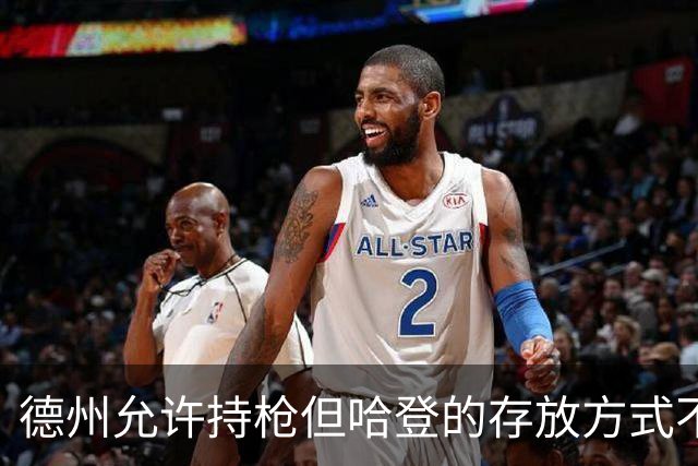 德州允许持枪但哈登的存放方式不合法 最高判1年但实际极少判实刑