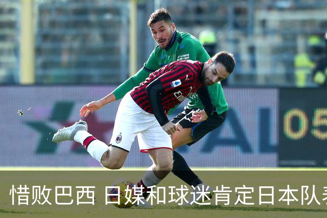 惜败巴西 日媒和球迷肯定日本队表现