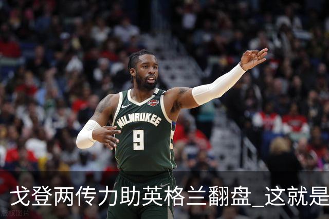戈登两传力助英格兰翻盘 这就是巴萨为何放弃拉什福德