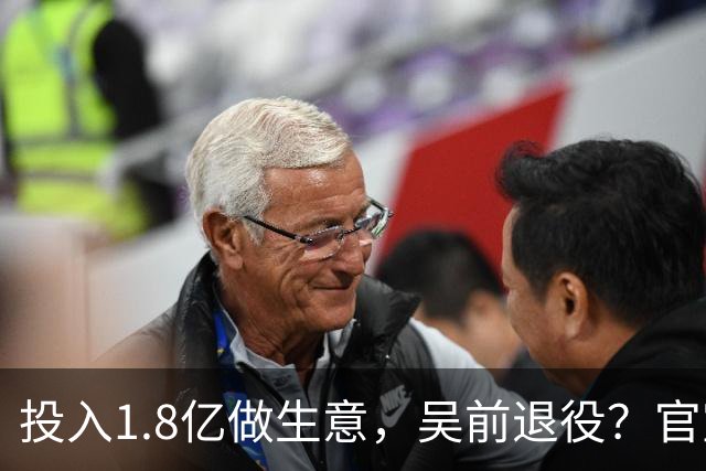 投入1.8亿做生意，吴前退役？官宣决定，合同已到期，妻子怒批浙江