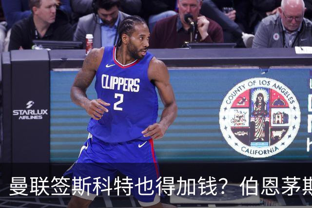 曼联签斯科特也得加钱？伯恩茅斯称8000万不卖！布阿迪已标价1亿