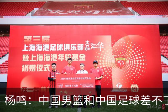 杨鸣：中国男篮和中国足球差不了太多，没有气场，失去了绝对优势