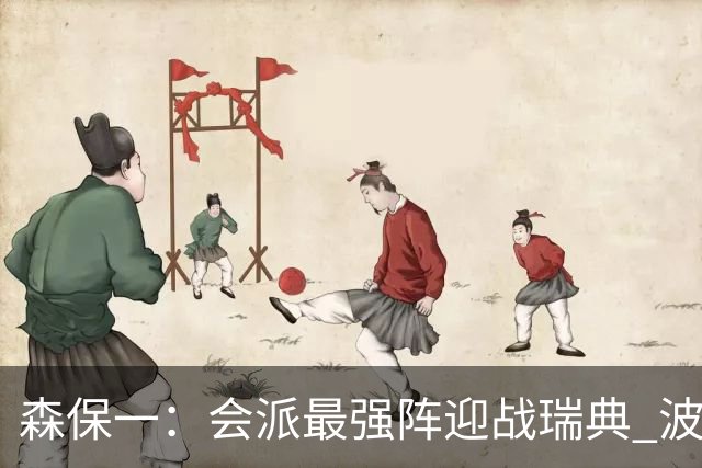 森保一：会派最强阵迎战瑞典 波特无论执教英超还是国家队都出色