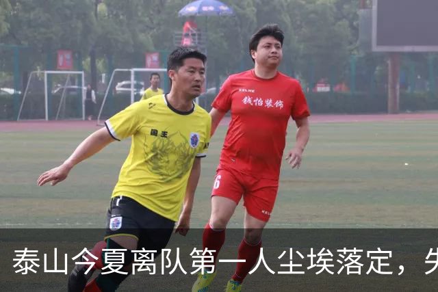 泰山今夏离队第一人尘埃落定，失意国脚租借武汉三镇，财务细节曝光