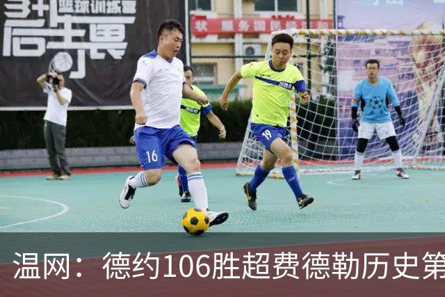 温网：德约106胜超费德勒历史第一 辛纳3-0横扫进八强