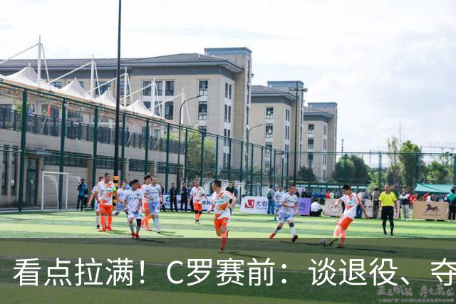 看点拉满！C罗赛前：谈退役、夺冠、人生哲学、阿根廷 当面怼记者