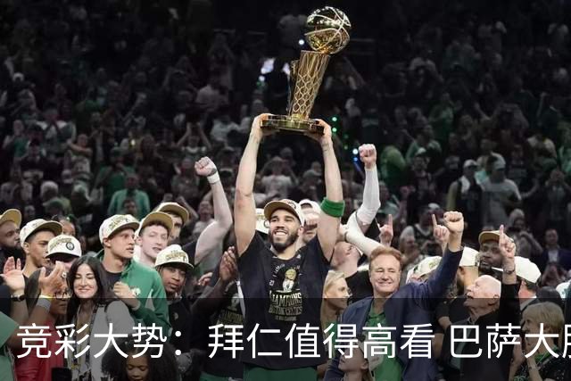 竞彩大势：拜仁值得高看 巴萨大胜可期