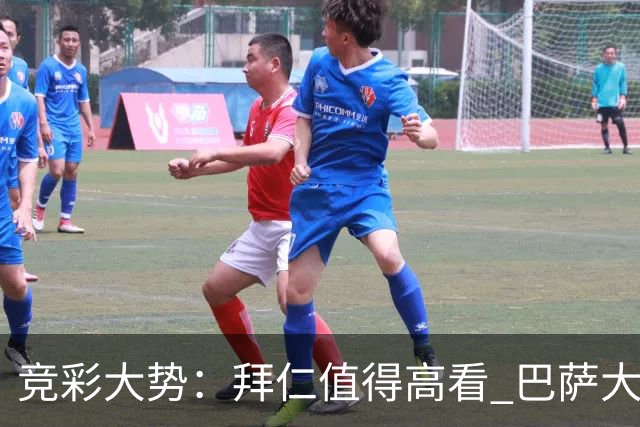 竞彩大势：拜仁值得高看 巴萨大胜可期