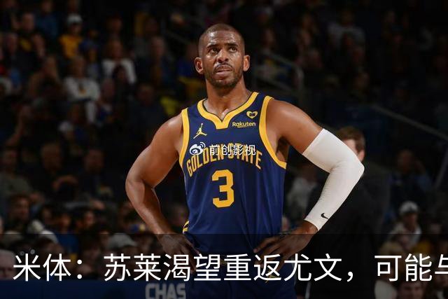 米体：苏莱渴望重返尤文，可能与加斯佩里尼想要的库普梅纳斯互换