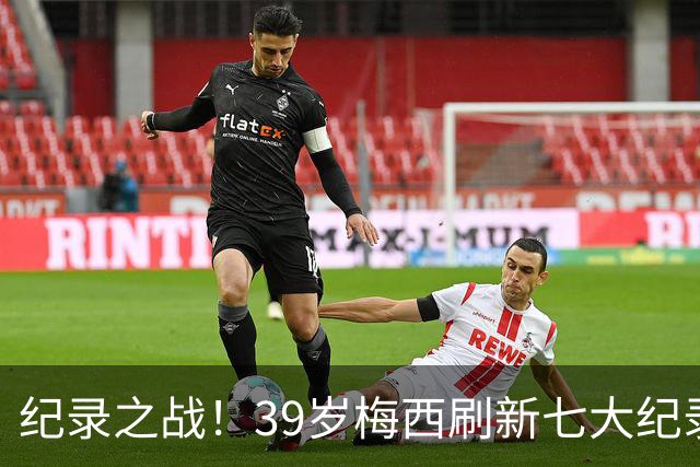 纪录之战！39岁梅西刷新七大纪录：连续7场世界杯破门历史首人！