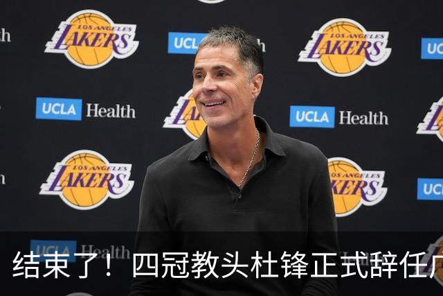 结束了！四冠教头杜锋正式辞任广东队主帅
