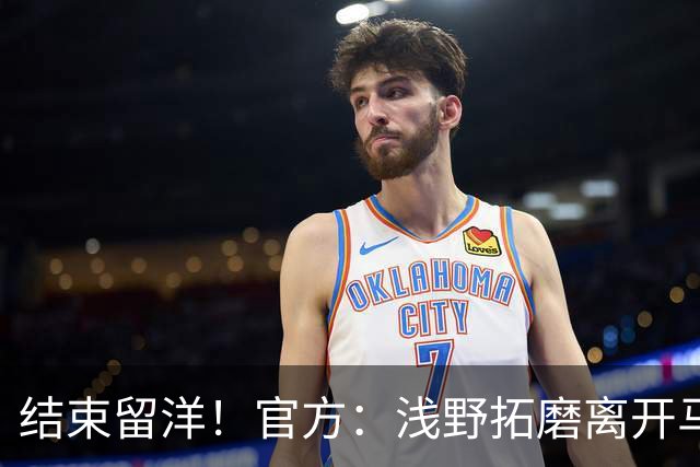 结束留洋！官方：浅野拓磨离开马略卡，时隔10年回归广岛三箭