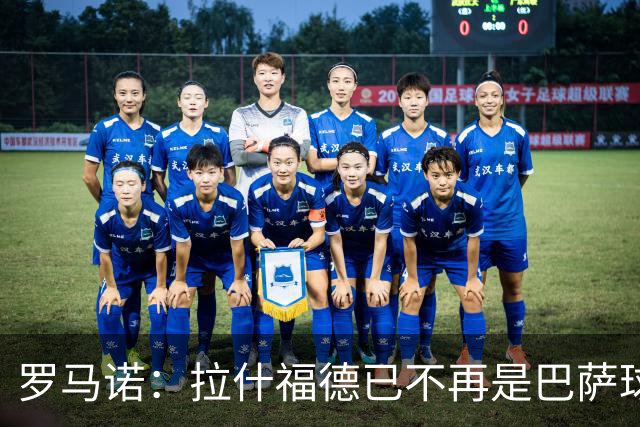 罗马诺：拉什福德已不再是巴萨球员，3000万欧买断条款今日到期
