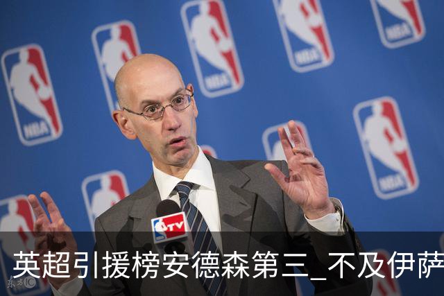 英超引援榜安德森第三 不及伊萨克维尔茨超凯塞多恩佐
