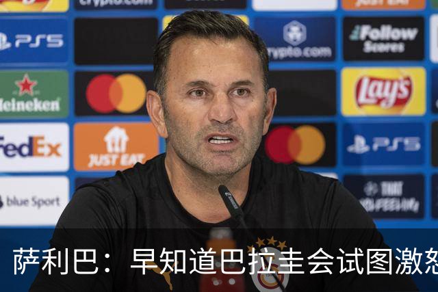 萨利巴：早知道巴拉圭会试图激怒我们，裁判本可以给他们几张黄牌
