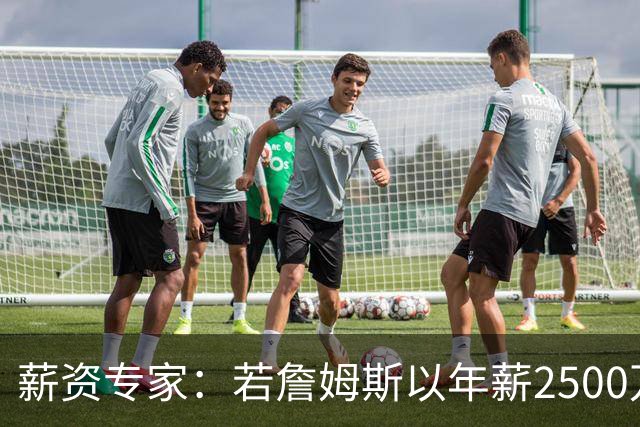 薪资专家：若詹姆斯以年薪2500万续约 湖人将最多拥有2500万空间