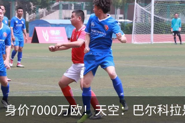身价7000万欧！天空：巴尔科拉是红军追迪奥曼德失败的第一备选