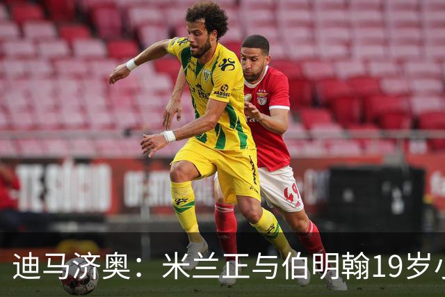 迪马济奥：米兰正与伯明翰19岁小将盖尼耶谈判 切尔西也在关注他