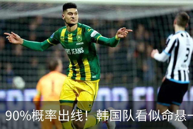 90%概率出线！韩国队看似命悬一线，实则大局已定，根本不用慌