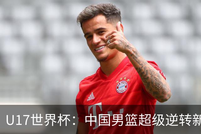U17世界杯：中国男篮超级逆转新西兰 张淳智24+6三分吕飞燕20分